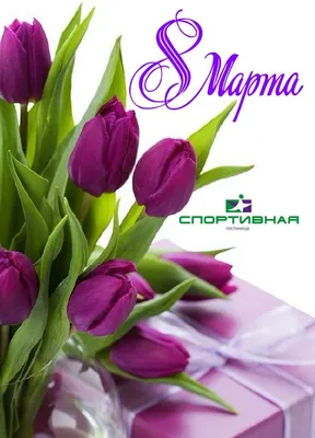 Поздравления с 8 Марта – открытки и картинки на Международный женский день  - Телеграф