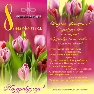 С праздником весны и красоты 8 марта!