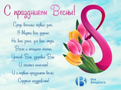 Поздравляем с праздником 8 Марта!