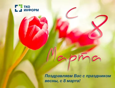 Милые женщины! Поздравляем Вас, с 8 марта! — Новости — Управляющая компания  \"Созвездие\"