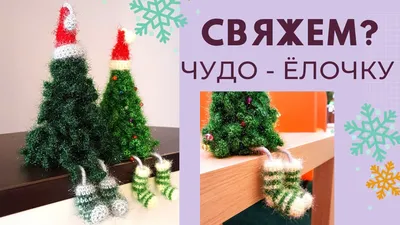 Вязаная крючком елка с мешочком — цена 1200 грн в каталоге Интерьерные  куклы ✓ Купить товары для дома и быта по доступной цене на Шафе | Украина  #132670322