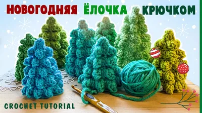 Вязаная рождественская елочка: мастер-класс | Амигуруми