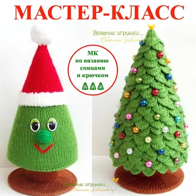 Вязаная елочка крючком (7 фото). Воспитателям детских садов, школьным  учителям и педагогам - Маам.ру
