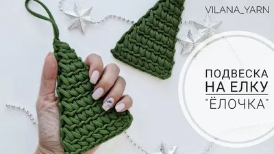 Вязаная елка крючком из полиэфирного шнура🎄 - YouTube