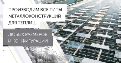 Строительство промышленных теплиц, цена под ключ от 610000 руб.