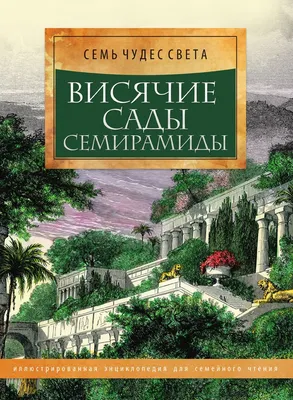 Cемь чудес света: Висячие сады вавилонской царицы Семирамиды