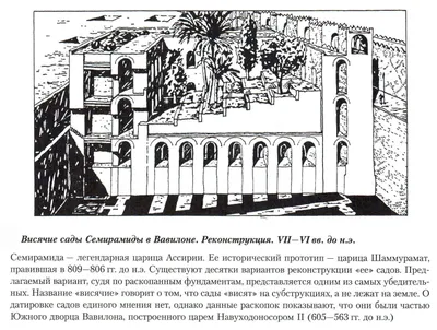 Висячие сады Семирамиды — одно из Семи чудес света. Так ... | Дизайн\"Под  крышей дома...\" | Фотострана | Пост №1010814806