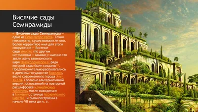 Висячие сады Семирамиды