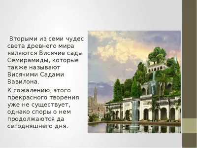 ВИСЯЧИЕ САДЫ СЕМИРАМИДЫ. ГДЕ, КОГДА, ДЛЯ ЧЕГО. | ЛЮБОПЫТНЫЕ ИСТОРИИ | Дзен