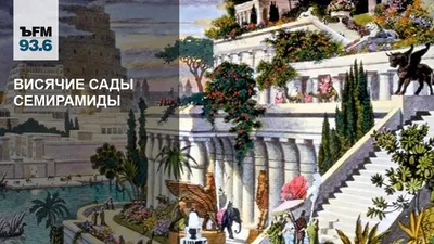 Висячие Сады Семирамиды — ЧУДЕСА СВЕТА