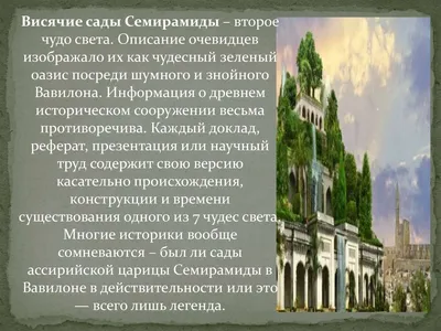 Висячие сады Семирамиды в Вавилоне