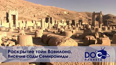 Чудеса света. Висячие сады Семирамиды.