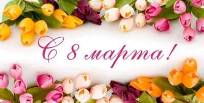 Поздравляем всех женщин с праздником 8 Марта!
