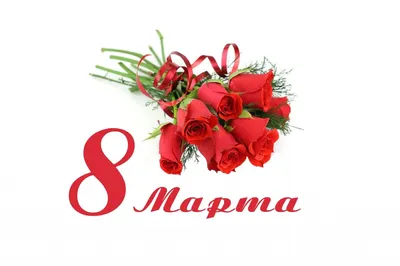 Поздравляем всех женщин с 8 Марта
