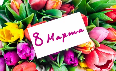8 МАРТА! Праздник для всех! :: Юрий ГУКОВЪ – Социальная сеть ФотоКто
