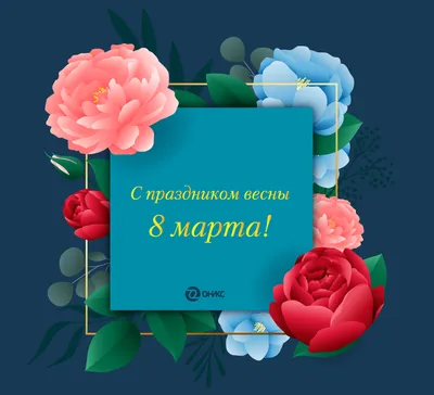 Поздравления с 8 Марта — УПРАВЛЯЮЩИЕ ОРГАНИЗАЦИИ ЖИЛИЩНО-КОММУНАЛЬНОГО  ХОЗЯЙСТВА