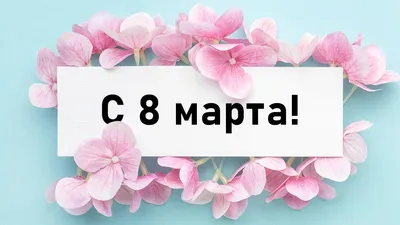 Поздравляем всех женщин с праздником весны 8 марта!
