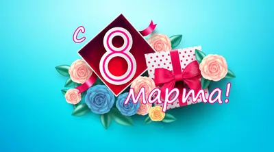Поздравляем вас с 8 марта 2021 года! | Новости ОНИКС