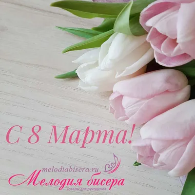 8 марта - День Женщин - ГУЗ «Гомельская городская клиническая поликлиника №8 »