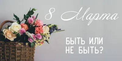 Всех барышень с 8 марта! - Поздравлялка - OffRoadMaster.com - стиль жизни  4х4!
