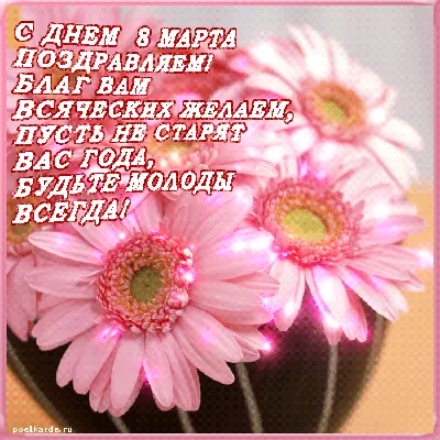 Поздравляем всех милых мам, бабушек и девочек с 8 марта!!! — Детский сад 87