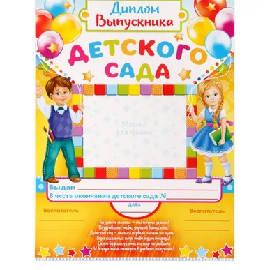 Диплом Выпускник Детского сада 21*29*0,1 см 1 шт в Самаре - купить по цене  25 руб. в интернет-магазине Веселая Затея