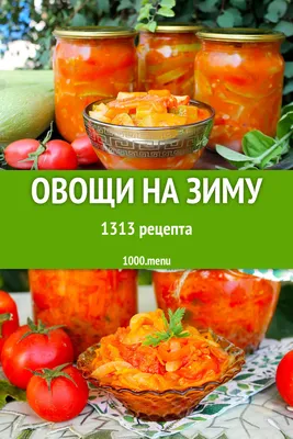 Заготовки на зиму | Все для хозяюшек | Дзен