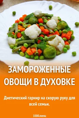 Замороженные овощи. Кинули. Ожидание и реальность. | Пикабу