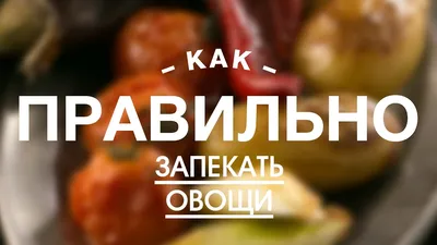 Овощи в духовке запеченные — кулинарный рецепт