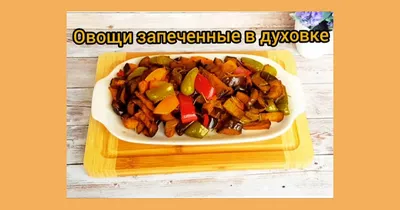 Запечённые батат, брюссельская капуста и другие овощи
