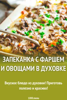 Запеканка с фаршем и овощами в духовке рецепт с фото - 1000.menu