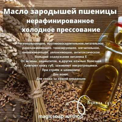 Масло Зародышей пшеницы, 30 мл - инструкция, состав, цена на официальном  сайте Consumed