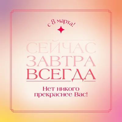 Завтра 8 марта картинки фотографии