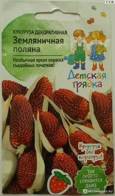 Детская грядка\": Кукуруза декоративная Земляничная поляна - «Пример  удачного маркетинга» | отзывы