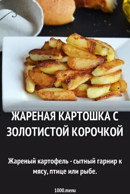 Жареная картошка» — создано в Шедевруме
