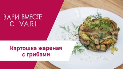 Жареная картошка с грибами и мясом