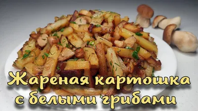 Жареная картошка с грибами и луком | Готовим вкусно дома/ Кулинария/  Рецепты | Дзен