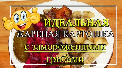 Ароматная жареная картошка с грибами рецепт с фото пошагово - PhotoRecept.ru