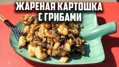 🥰жареная картошка с грибами: #готовимэкогриб 🔪 нарежьте картошку  ломтиками и начинайте жарить в большой сковороде на топленом масле или… |  Instagram