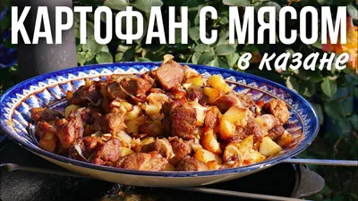 Жареная картошка с мясом в казане на плите - рецепт автора Ольга Диденко 🔸