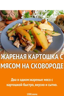 Картошка с мясом и овощами / Мясные блюда / Рецепты / Шеф-повар – простые и  вкусные кулинарные рецепты, фото-рецепты, видео-рецепты