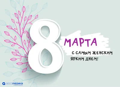 C праздником 8 марта!