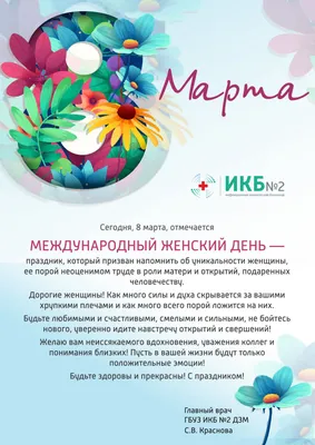 Поздравляем с 8 марта! — УК \"Костромской Дом\"