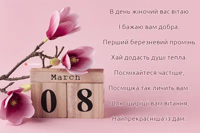 Международный женский день! 8 Марта!
