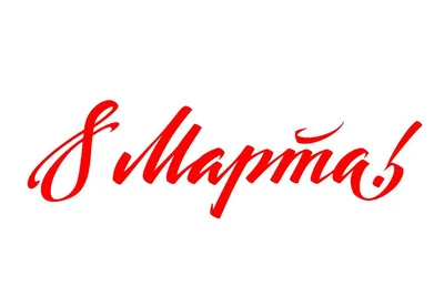 С праздником 8 марта! (серия \"Живая история\")