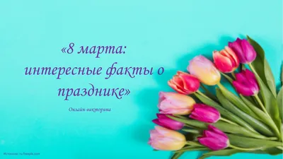 8 Марта - Система онлайн-покупки билетов в кино и на концерты Ticketon.kz