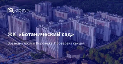 Ботанический ад». Блогер Варламов включил воронежский ЖК в рейтинг худшей  недвижимости России | \"Северный Район\" Воронеж | Дзен