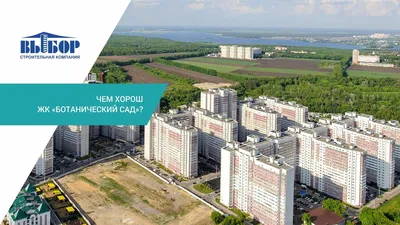 ЖК Ботанический сад Воронеж. Снять | Купить | ВКонтакте