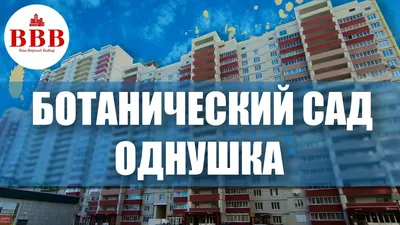 ЖК Ботанический сад г.Воронеж - YouTube