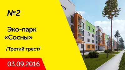 Эко - парк Сосны в Уфе - купить квартиру в жилом комплексе: отзывы, цены и  новости